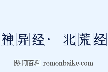 神异经·北荒经是什么意思的图片